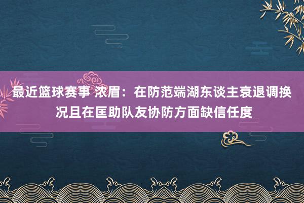 最近篮球赛事 浓眉：在防范端湖东谈主衰退调换 况且在匡助队友协防方面缺信任度