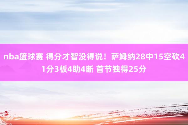 nba篮球赛 得分才智没得说！萨姆纳28中15空砍41分3板4助4断 首节独得25分