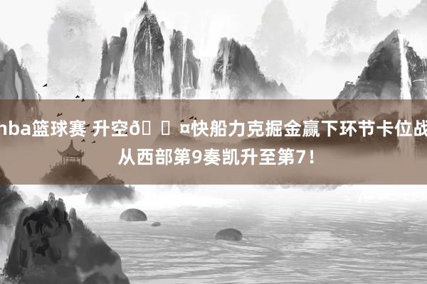 nba篮球赛 升空😤快船力克掘金赢下环节卡位战 从西部第9奏凯升至第7！