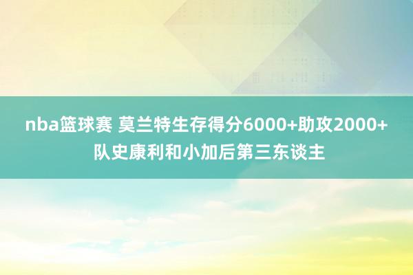 nba篮球赛 莫兰特生存得分6000+助攻2000+ 队史康利和小加后第三东谈主