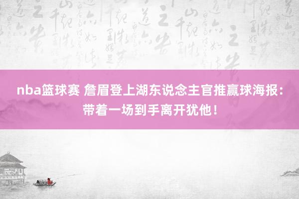 nba篮球赛 詹眉登上湖东说念主官推赢球海报：带着一场到手离开犹他！