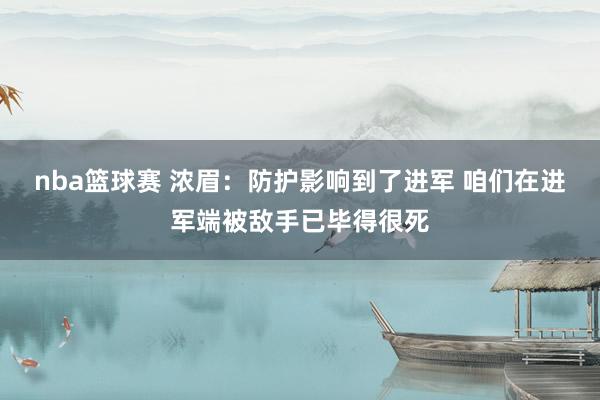 nba篮球赛 浓眉：防护影响到了进军 咱们在进军端被敌手已毕得很死