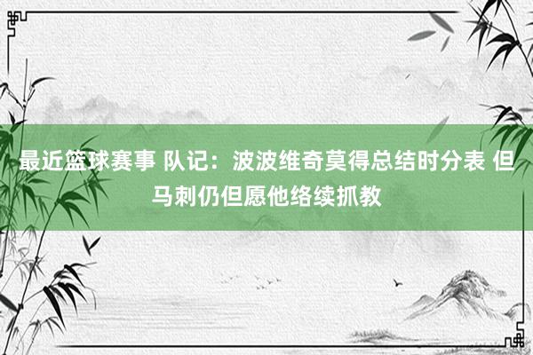 最近篮球赛事 队记：波波维奇莫得总结时分表 但马刺仍但愿他络续抓教