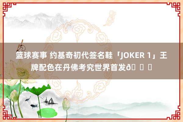 篮球赛事 约基奇初代签名鞋「JOKER 1」王牌配色在丹佛考究世界首发🎉