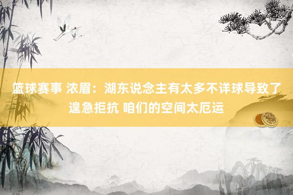 篮球赛事 浓眉：湖东说念主有太多不详球导致了遑急拒抗 咱们的空间太厄运