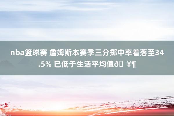 nba篮球赛 詹姆斯本赛季三分掷中率着落至34.5% 已低于生活平均值🥶