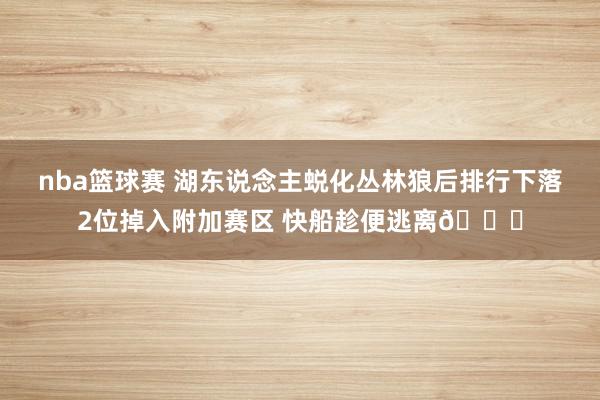 nba篮球赛 湖东说念主蜕化丛林狼后排行下落2位掉入附加赛区 快船趁便逃离😋