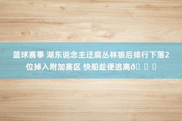 篮球赛事 湖东说念主迂腐丛林狼后排行下落2位掉入附加赛区 快船趁便逃离😋