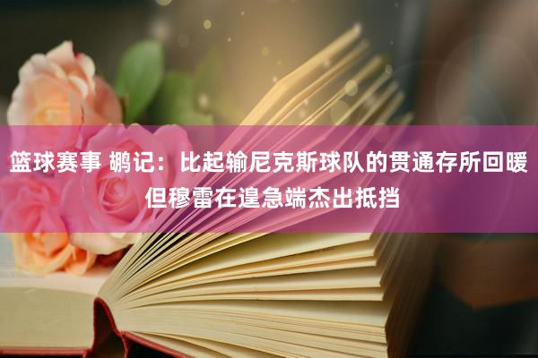 篮球赛事 鹕记：比起输尼克斯球队的贯通存所回暖 但穆雷在遑急端杰出抵挡