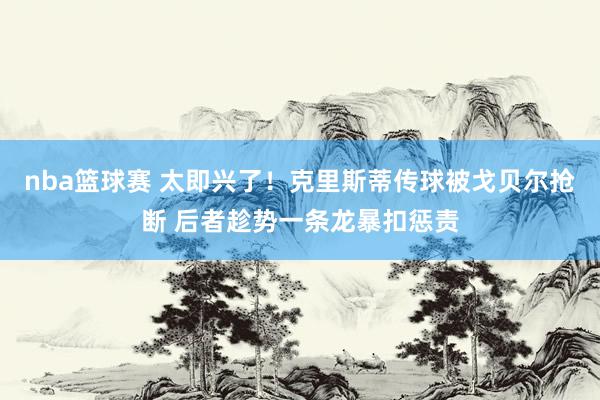 nba篮球赛 太即兴了！克里斯蒂传球被戈贝尔抢断 后者趁势一条龙暴扣惩责