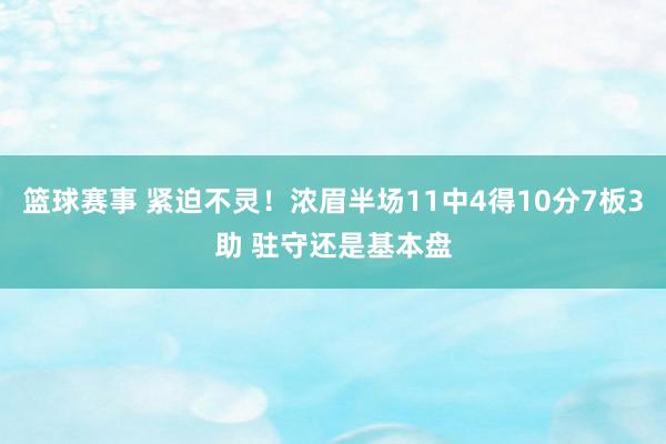 篮球赛事 紧迫不灵！浓眉半场11中4得10分7板3助 驻守还是基本盘