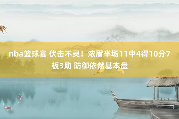 nba篮球赛 伏击不灵！浓眉半场11中4得10分7板3助 防御依然基本盘