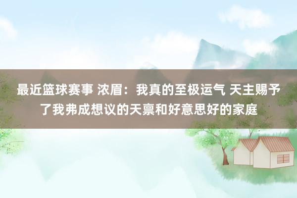 最近篮球赛事 浓眉：我真的至极运气 天主赐予了我弗成想议的天禀和好意思好的家庭